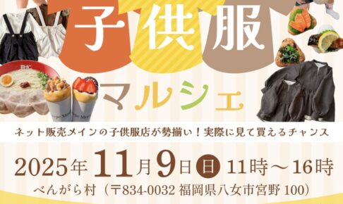 八女市「べんがら子供服マルシェ」子供服店が勢揃い！大人服や雑貨も販売