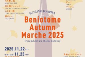 久留米市「紅乙女酒造 秋の蔵開き」限定酒やふるまい酒、飲食ブースも