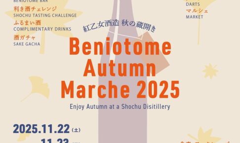 久留米市「紅乙女酒造 秋の蔵開き」限定酒やふるまい酒、飲食ブースも