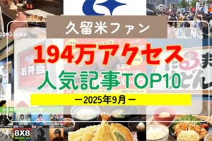 久留米ファン 2025年9月 194万アクセス！月間人気記事ランキング