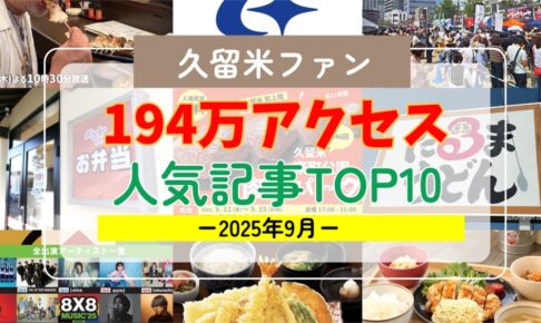 久留米ファン 2025年9月 194万アクセス！月間人気記事ランキング