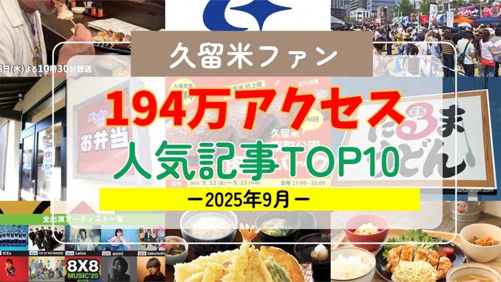 久留米ファン 2025年9月 194万アクセス！月間人気記事ランキング