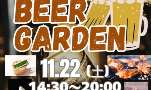 「木ん家ビアガーデン」マジックショーやアコースティックライブも