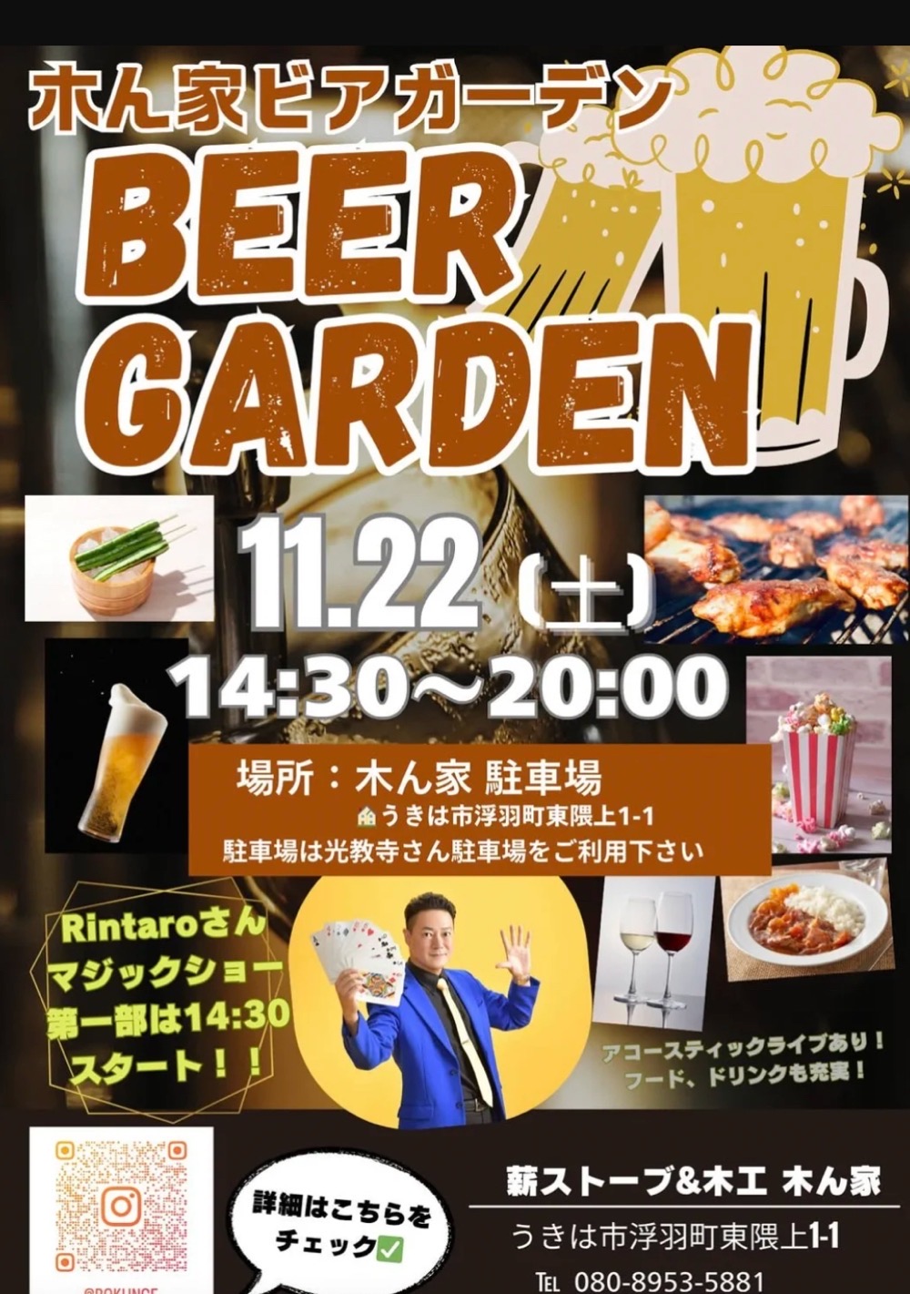 「木ん家ビアガーデン」マジックショーやアコースティックライブも