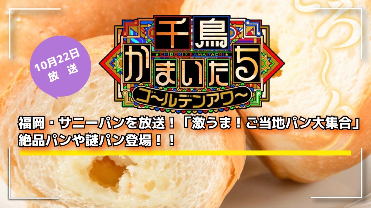 千鳥かまいたち 福岡・サニーパンを放送「激うま！ご当地パン大集合」絶品パンや謎パン登場！