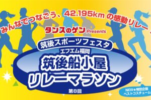 『筑後スポーツフェスタ』リレーマラソンやキッズアスレチック無料開放の野外イベント!