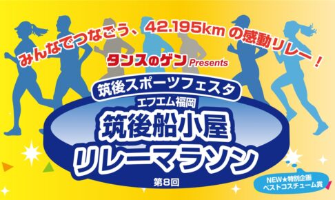 『筑後スポーツフェスタ』リレーマラソンやキッズアスレチック無料開放の野外イベント!