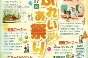 「クロレラふれあい祭り2025」直販コーナーや模擬店、工場見学など盛りだくさん！