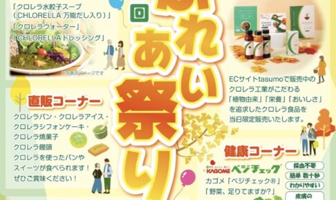 「クロレラふれあい祭り2025」直販コーナーや模擬店、工場見学など盛りだくさん！