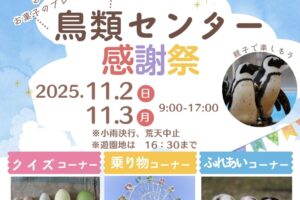 久留米市『鳥類センター感謝祭』卵の重さ当てクイズや乗り物乗り放題!
