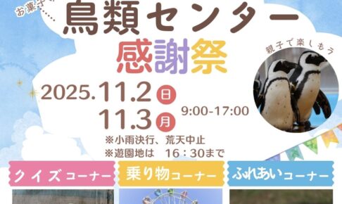 久留米市『鳥類センター感謝祭』卵の重さ当てクイズや乗り物乗り放題!