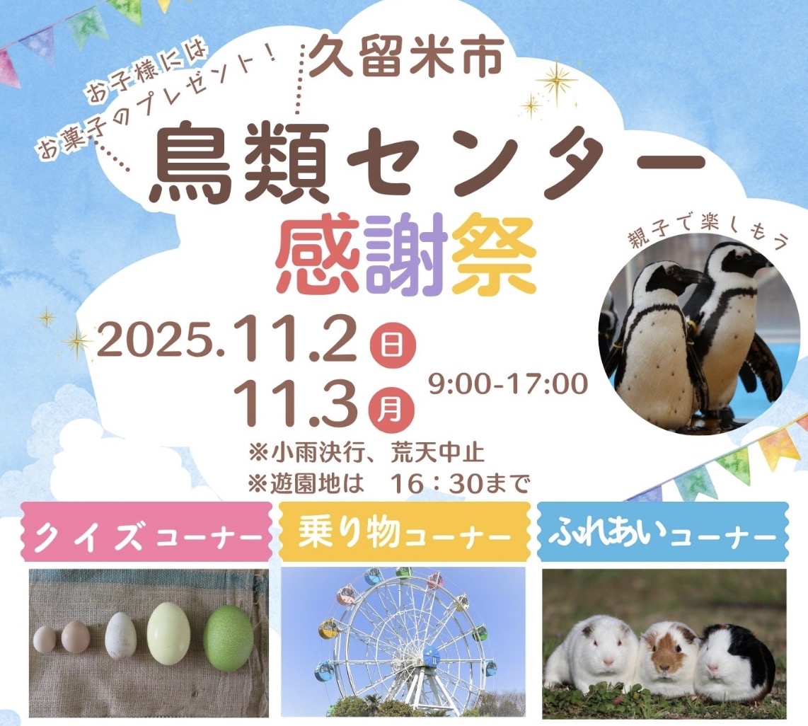 久留米市『鳥類センター感謝祭』卵の重さ当てクイズや乗り物乗り放題!