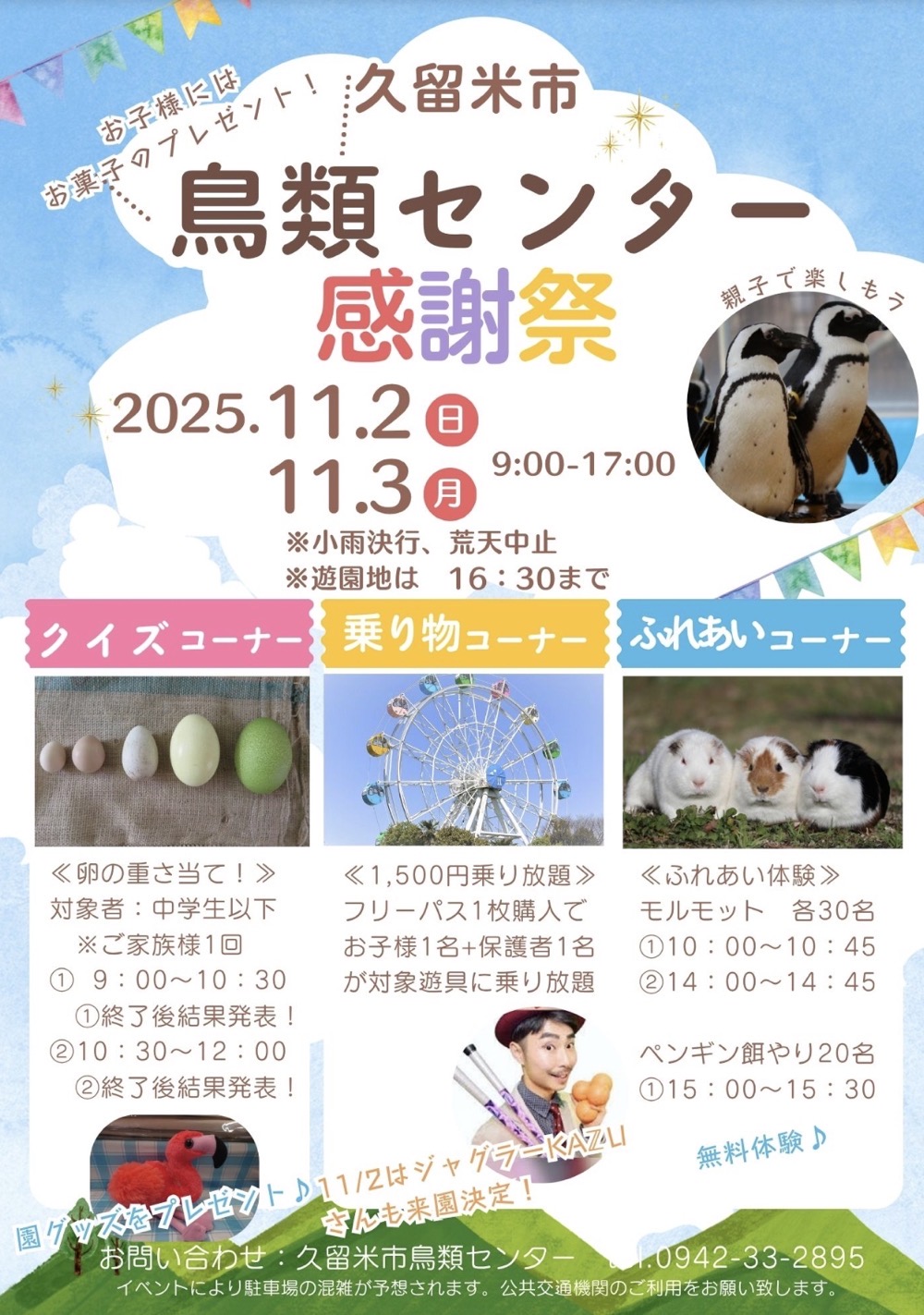 久留米市『鳥類センター感謝祭』卵の重さ当てクイズや乗り物乗り放題! 久留米市『鳥類センター感謝祭』卵の重さ当てクイズや乗り物乗り放題!