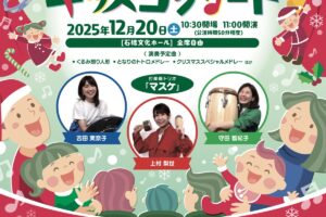 久留米市 石橋文化ホール「打楽器トリオによる0歳からのキッズコンサート」