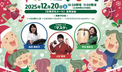 久留米市 石橋文化ホール「打楽器トリオによる0歳からのキッズコンサート」