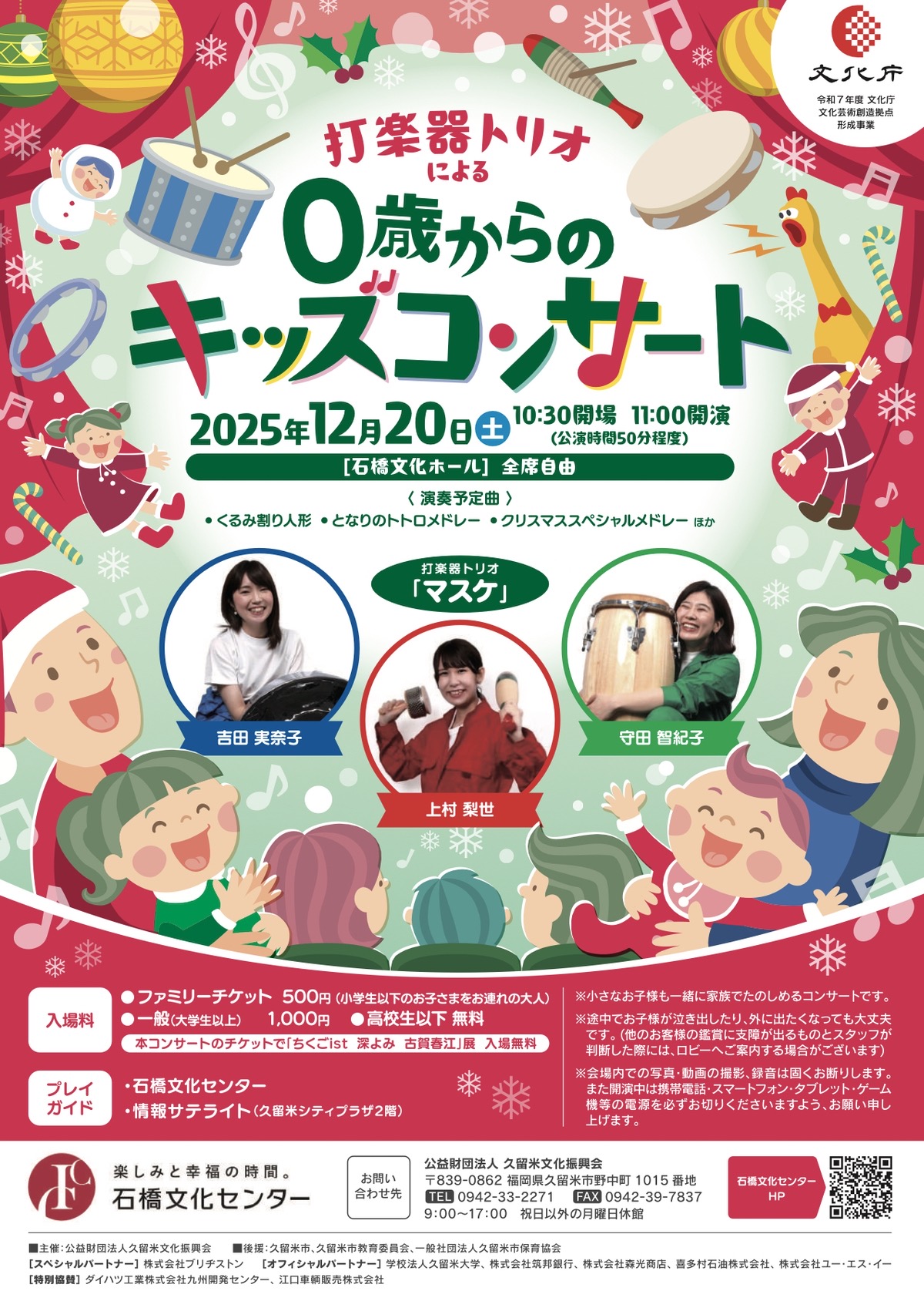久留米市 石橋文化ホール「打楽器トリオによる0歳からのキッズコンサート」
