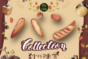 「第14回 パン Collection」西日本の人気のパン屋さん大集合！久留米市内のお店も