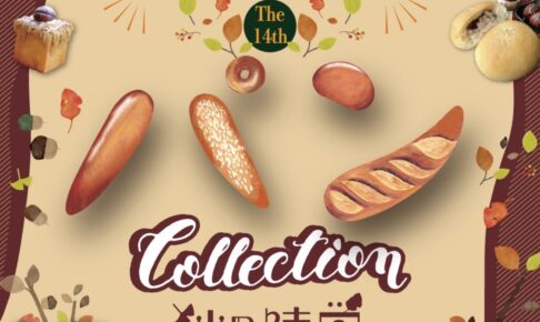「第14回 パン Collection」西日本の人気のパン屋さん大集合！久留米市内のお店も