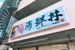 『海鮮丼丸どんぶりこ。津福店』久留米市に10月オープン！海鮮丼お持ち帰り専門店
