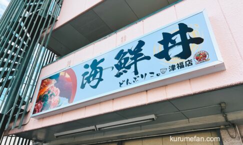 『海鮮丼丸どんぶりこ。津福店』久留米市に10月オープン！海鮮丼お持ち帰り専門店