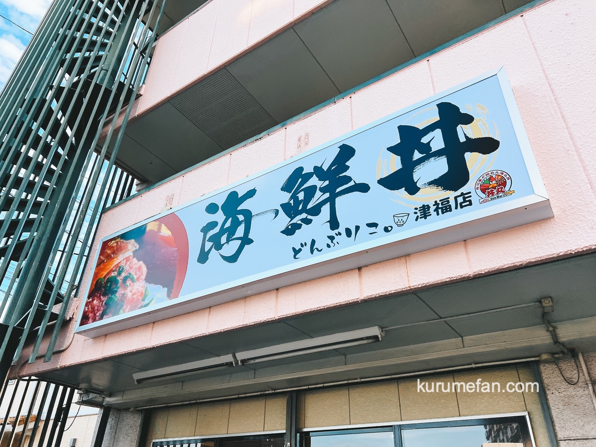 『海鮮丼丸どんぶりこ。津福店』久留米市に10月オープン！海鮮丼お持ち帰り専門店