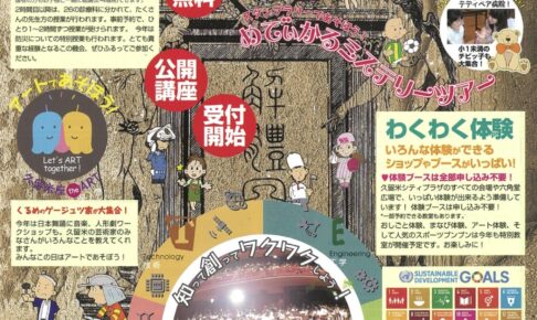「第13回Dr.ブンブン」子どもたちのための体験・ まなび型イベント【久留米市】