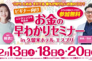 参加費無料で美味しいランチ付き!お金の早わかりセミナーIN 久留米ホテル エスプリ