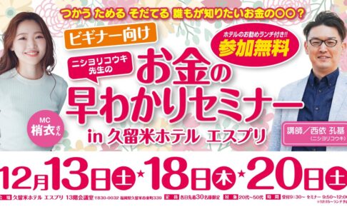 参加費無料で美味しいランチ付き！お金の早わかりセミナーIN 久留米ホテル エスプリ