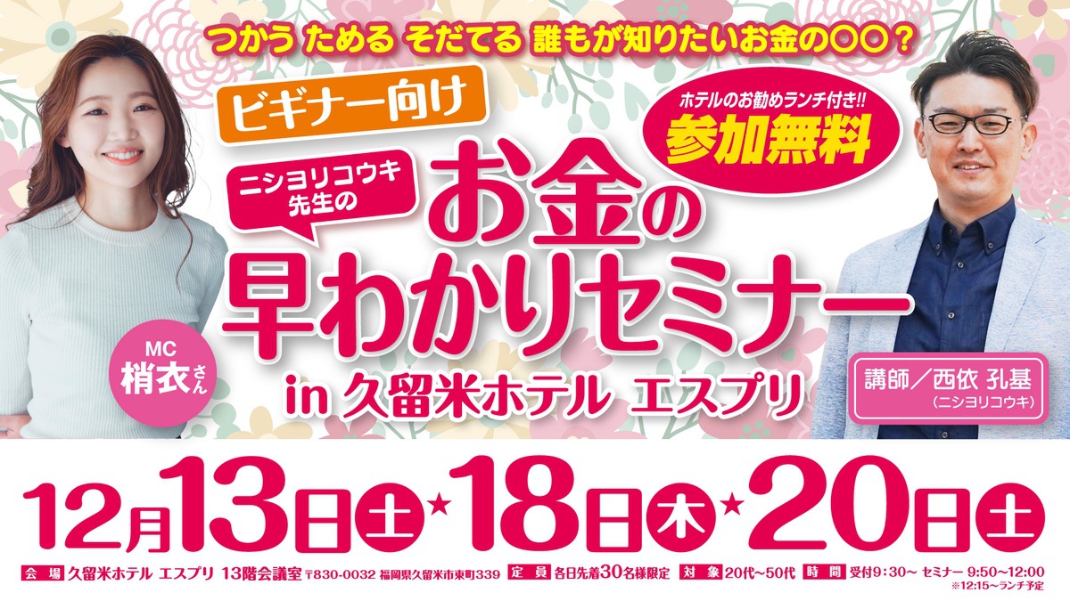 参加費無料で美味しいランチ付き!お金の早わかりセミナーIN 久留米ホテル エスプリ