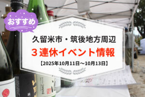 久留米市・筑後地方周辺で3連休イベント・お出かけ情報まとめ【10月11日〜13日】