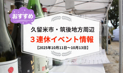 久留米市・筑後地方周辺で3連休イベント・お出かけ情報まとめ【10月11日〜13日】