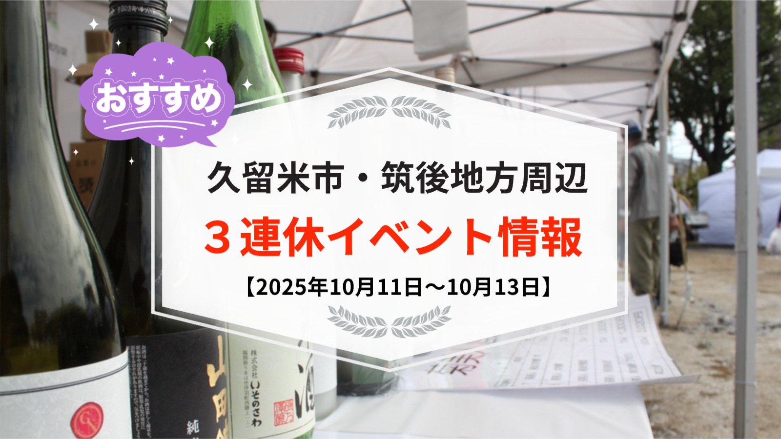 久留米市・筑後地方周辺で3連休イベント・お出かけ情報まとめ【10月11日〜13日】