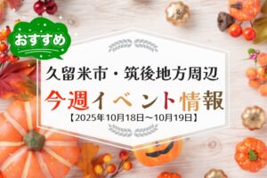 久留米市・筑後地方周辺で週末イベント・お出かけ情報まとめ【10月18日〜19日】