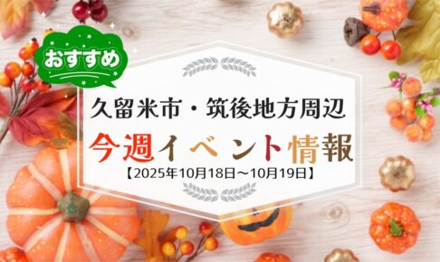 久留米市・筑後地方周辺で週末イベント・お出かけ情報まとめ【10月18日〜19日】