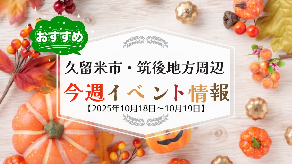 久留米市・筑後地方周辺で週末イベント・お出かけ情報まとめ【10月18日〜19日】