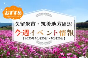 久留米市・筑後地方周辺で週末イベント・お出かけ情報まとめ【10月25日〜26日】
