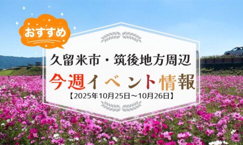 久留米市・筑後地方周辺で週末イベント・お出かけ情報まとめ【10月25日〜26日】