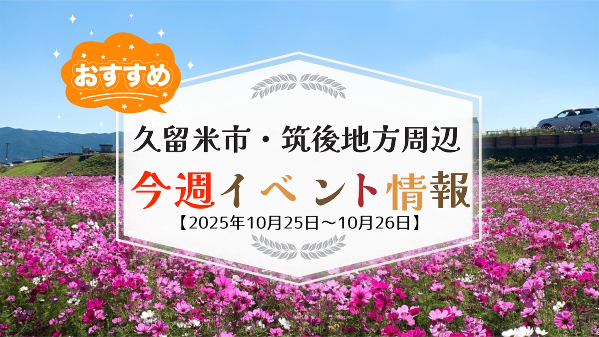 久留米市・筑後地方周辺で週末イベント・お出かけ情報まとめ【10月25日〜26日】