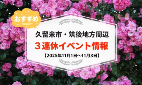 久留米市・筑後地方周辺で3連休イベント・お出かけ情報まとめ【11月1日〜3日】