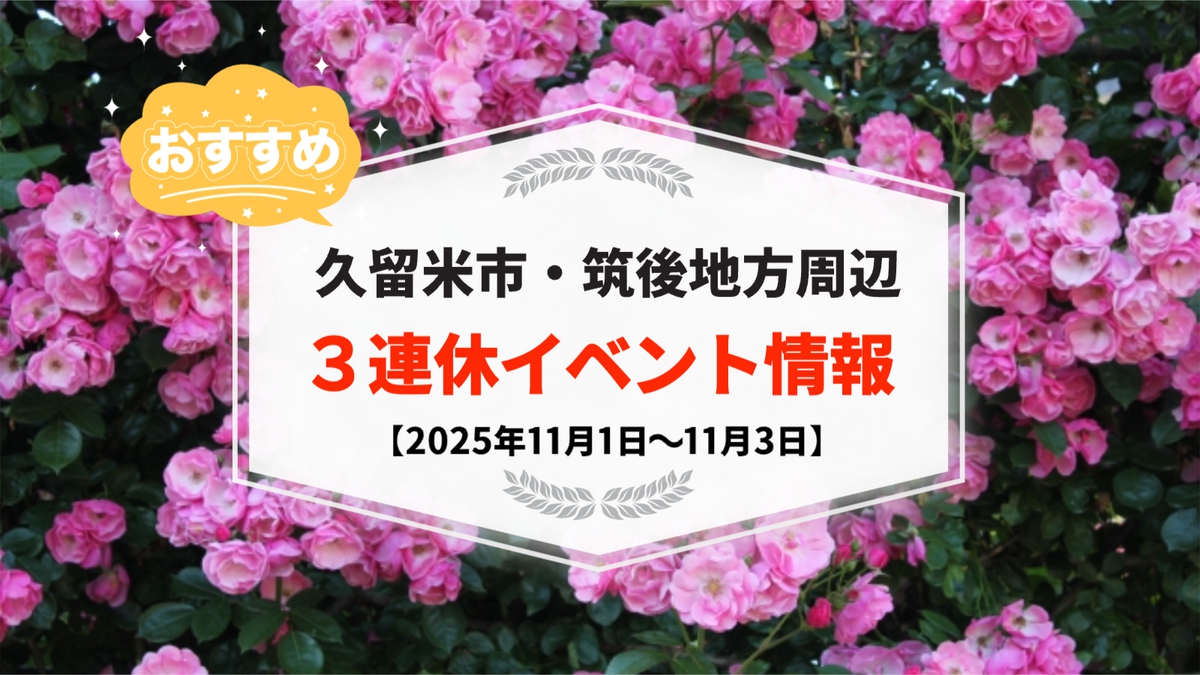 久留米市・筑後地方周辺で3連休イベント・お出かけ情報まとめ【11月1日〜3日】
