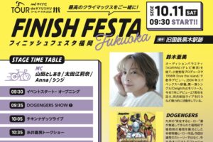 八女市「FINISH FESTA Fukuoka」鈴木亜美スペシャルライブや八女まるごと市場