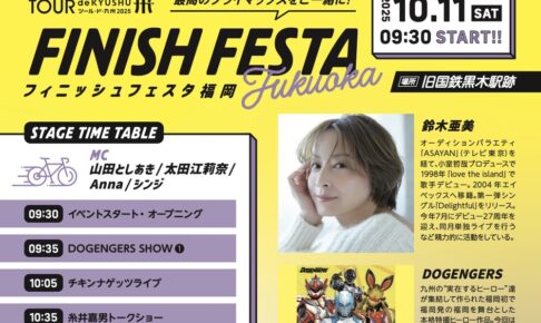 八女市「FINISH FESTA Fukuoka」鈴木亜美スペシャルライブや八女まるごと市場