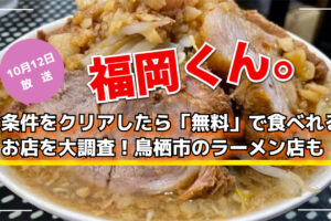 福岡くん。条件をクリアしたら「無料」で食べれるお店を大調査！鳥栖市のラーメン店も