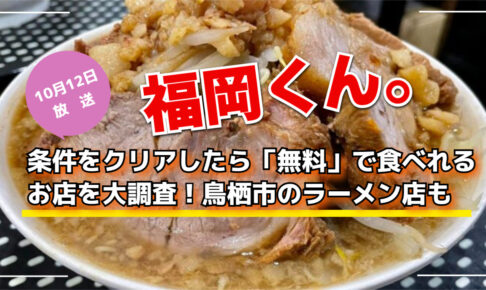 福岡くん。条件をクリアしたら「無料」で食べれるお店を大調査！鳥栖市のラーメン店も