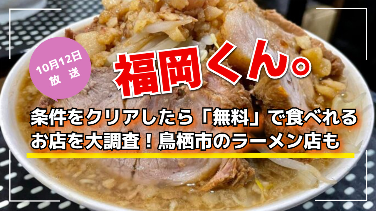 福岡くん。条件をクリアしたら「無料」で食べれるお店を大調査！鳥栖市のラーメン店も