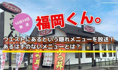 ウエストにあるという隠れメニューを放送！あるはずのないメニューとは？福岡くん。