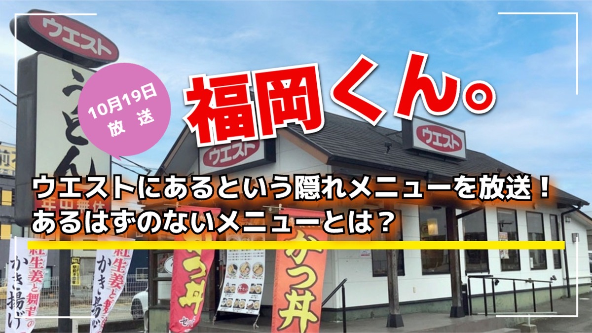 ウエストにあるという隠れメニューを放送！あるはずのないメニューとは？福岡くん。