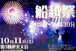 久留米市「船越祭」花火大会！ステージや露店、体験コーナーも【10/11】