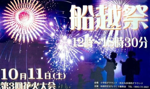 久留米市「船越祭」花火大会！ステージや露店、体験コーナーも【10/11】