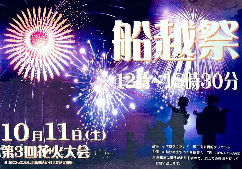 久留米市「船越祭」花火大会！ステージや露店、体験コーナーも【10/11】